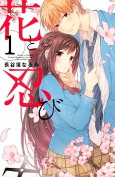 花と忍び 分冊版_thumbnail