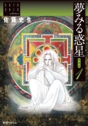 佐藤史生コレクション2_thumbnail