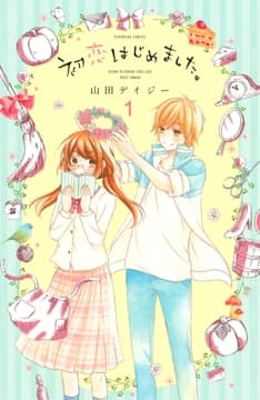初恋はじめました｡ 分冊版