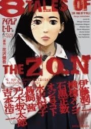 アイアムアヒーロー 公式アンソロジーコミック_thumbnail