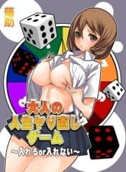 大人の人生ヤり直しゲーム～入れるｏｒ入れない～_thumbnail