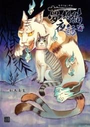 夢想猫夜話_thumbnail