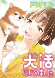 犬活はじめました_thumbnail