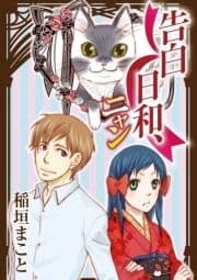 告白日和､ニャン