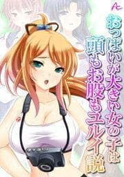 おっぱいが大きい女の子は頭もお股もユルイ説_thumbnail