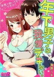 年下男子は我慢デキない。～本気で抱いてもいいですか？～_thumbnail