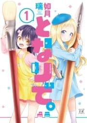 となりで｡_thumbnail