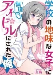 学校の地味な女子に無理やりアイドルにされた俺_thumbnail