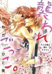 襲われごっこ｡～だんな様は隠れオオカミ～