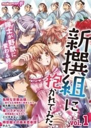 新撰組に抱かれてみた