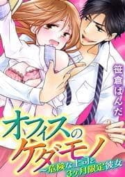 オフィスのケダモノ～危険な上司と3ヶ月限定彼女_thumbnail