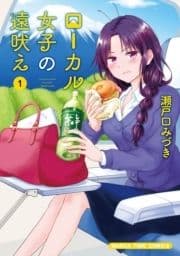 ローカル女子の遠吠え【電子限定版】_thumbnail