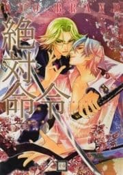 絶対命令 御神刀シリーズ