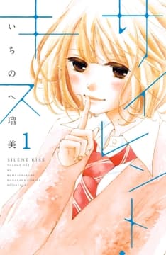 サイレント･キス 分冊版