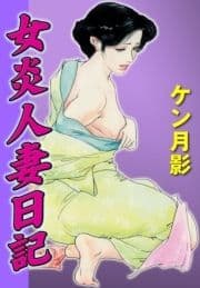 女炎人妻日記_thumbnail