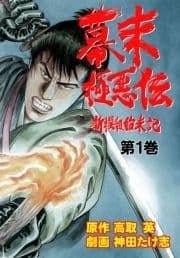 幕末極悪伝_thumbnail