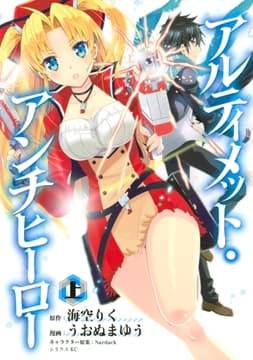 アルティメット･アンチヒーロー