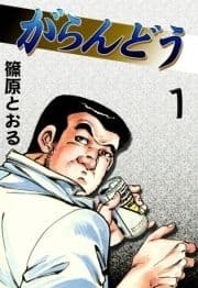 がらんどう