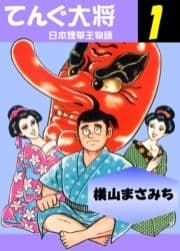 てんぐ大将