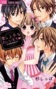 愛し上手なカレシたち▽～24時間溺愛中!!～