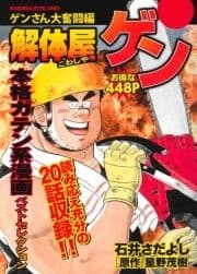 解体屋ゲン ゲンさん大奮闘編_thumbnail