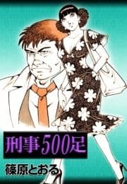 刑事500足