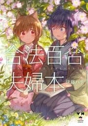 合法百合夫婦本_thumbnail