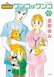 動物ER ワンコはワンコ_thumbnail