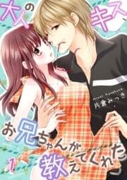 大人のキス、お兄ちゃんが教えてくれた_thumbnail