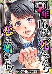 享年16歳､死んでから恋は始まった!【フルカラー】_thumbnail