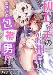初エッチのお相手は…まさかの包帯男!?