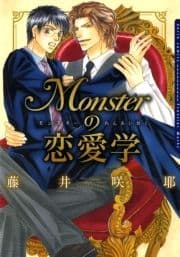 Monsterの恋愛学_thumbnail