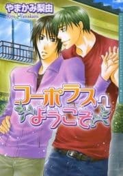 コーポラスヘようこそ_thumbnail