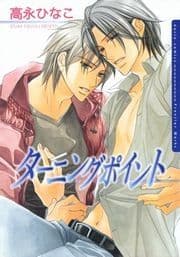 ターニングポイント