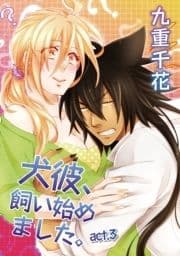 ラブコフレ vol.3 犬彼､飼い始めました｡act.3