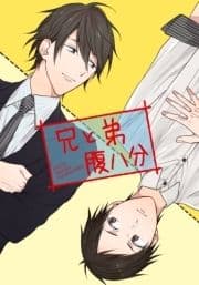 兄と弟腹八分_thumbnail