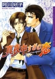 真夜中すぎの恋_thumbnail
