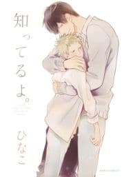 知ってるよ｡