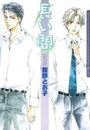 長い間_thumbnail