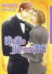 滴る蜜の淑やかな誘惑_thumbnail