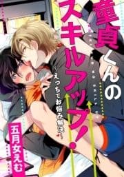 童貞くんのスキルアップ!～えっちでお悩み解決～_thumbnail