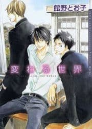 変わる世界_thumbnail