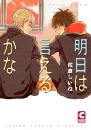 明日は言えるかな