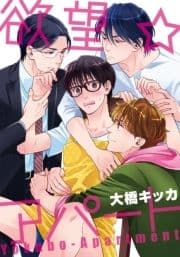 欲望★アパート_thumbnail