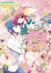 コテモクの数え歌【分冊版】_thumbnail
