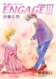 星の瞳のシルエット ENGAGE-III 沙樹&司