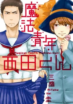 魔法青年西田くん【分冊版】_thumbnail