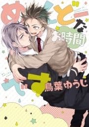 めんどーなお時間です【新装版】_thumbnail