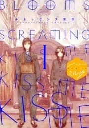 BLOOMS SCREAMING KISS ME KISS ME KISS ME 分冊版_thumbnail