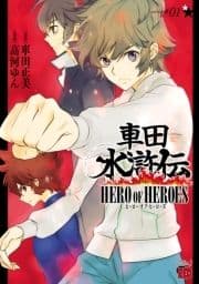 車田水滸伝～HERO OF HEROES～_thumbnail